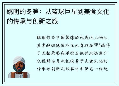 姚明的冬笋：从篮球巨星到美食文化的传承与创新之旅