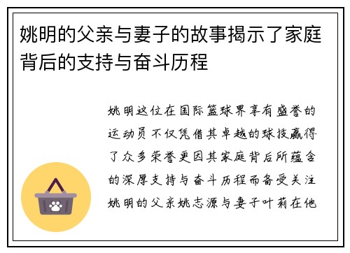 姚明的父亲与妻子的故事揭示了家庭背后的支持与奋斗历程