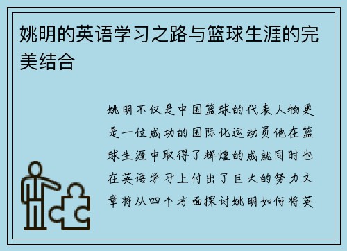 姚明的英语学习之路与篮球生涯的完美结合