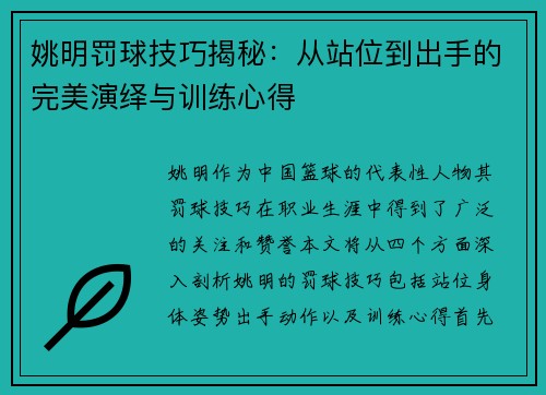 姚明罚球技巧揭秘：从站位到出手的完美演绎与训练心得