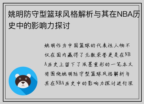 姚明防守型篮球风格解析与其在NBA历史中的影响力探讨