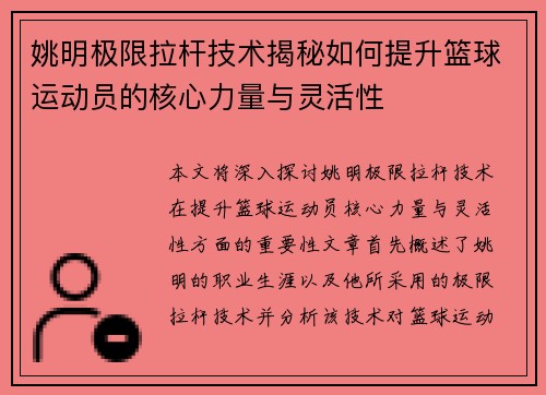 姚明极限拉杆技术揭秘如何提升篮球运动员的核心力量与灵活性