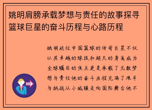 姚明肩膀承载梦想与责任的故事探寻篮球巨星的奋斗历程与心路历程