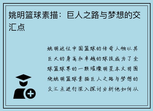 姚明篮球素描：巨人之路与梦想的交汇点