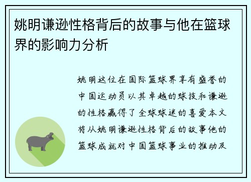 姚明谦逊性格背后的故事与他在篮球界的影响力分析