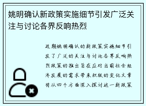 姚明确认新政策实施细节引发广泛关注与讨论各界反响热烈