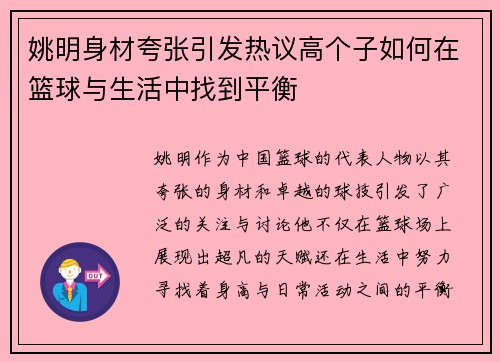姚明身材夸张引发热议高个子如何在篮球与生活中找到平衡