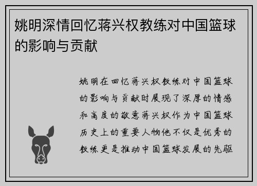 姚明深情回忆蒋兴权教练对中国篮球的影响与贡献