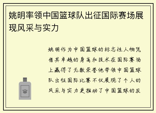 姚明率领中国篮球队出征国际赛场展现风采与实力
