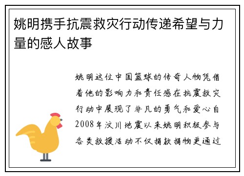 姚明携手抗震救灾行动传递希望与力量的感人故事