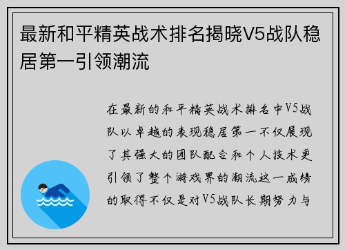 最新和平精英战术排名揭晓V5战队稳居第一引领潮流