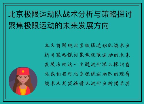 北京极限运动队战术分析与策略探讨聚焦极限运动的未来发展方向