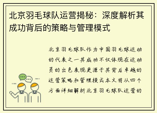 北京羽毛球队运营揭秘：深度解析其成功背后的策略与管理模式