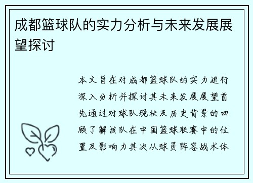 成都篮球队的实力分析与未来发展展望探讨