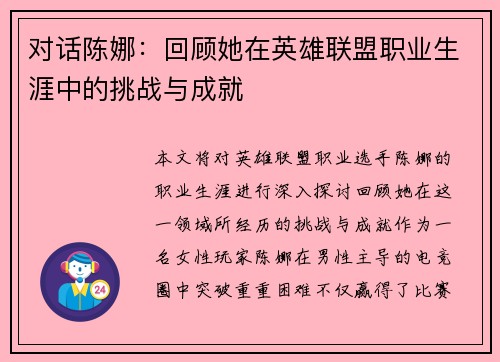 对话陈娜：回顾她在英雄联盟职业生涯中的挑战与成就