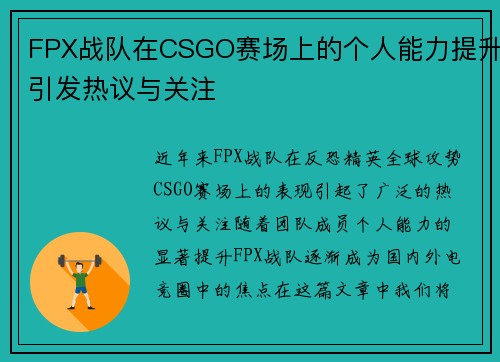 FPX战队在CSGO赛场上的个人能力提升引发热议与关注