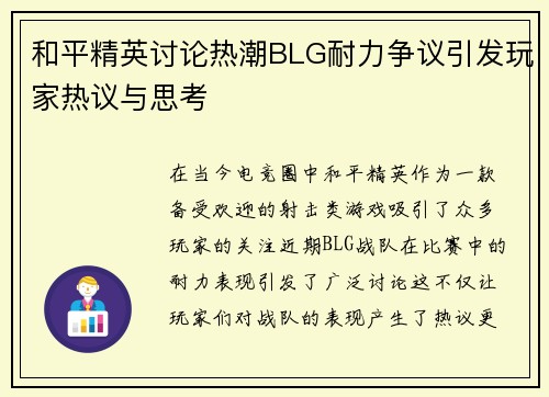 和平精英讨论热潮BLG耐力争议引发玩家热议与思考