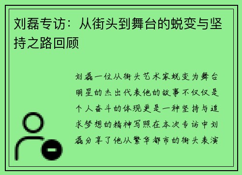 刘磊专访：从街头到舞台的蜕变与坚持之路回顾
