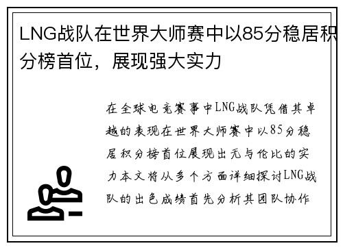 LNG战队在世界大师赛中以85分稳居积分榜首位，展现强大实力