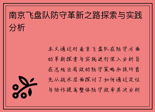 南京飞盘队防守革新之路探索与实践分析