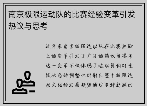 南京极限运动队的比赛经验变革引发热议与思考