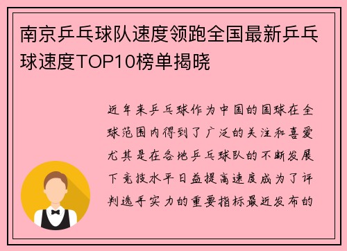 南京乒乓球队速度领跑全国最新乒乓球速度TOP10榜单揭晓
