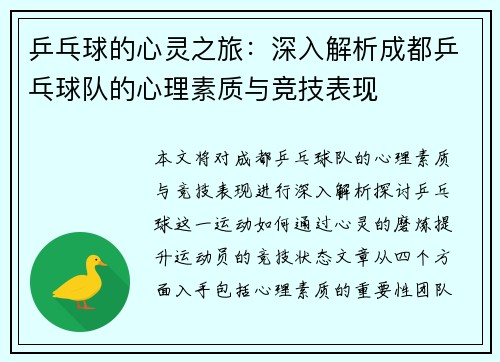 乒乓球的心灵之旅：深入解析成都乒乓球队的心理素质与竞技表现