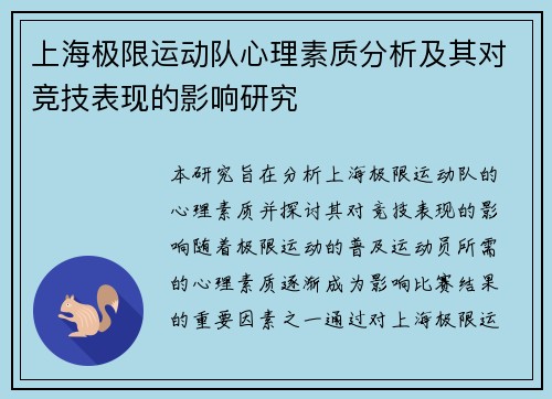 上海极限运动队心理素质分析及其对竞技表现的影响研究