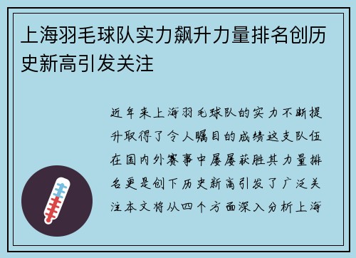 上海羽毛球队实力飙升力量排名创历史新高引发关注