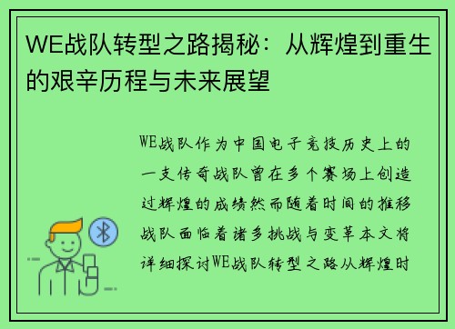 WE战队转型之路揭秘：从辉煌到重生的艰辛历程与未来展望