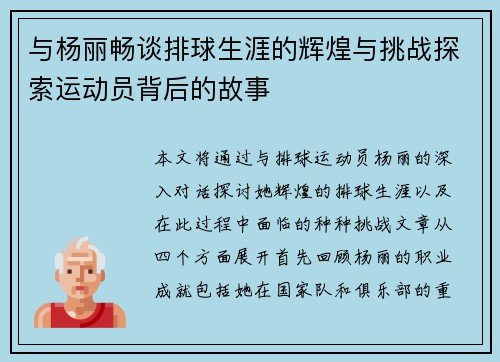 与杨丽畅谈排球生涯的辉煌与挑战探索运动员背后的故事