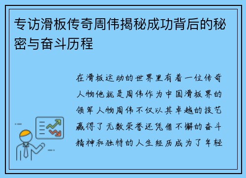 专访滑板传奇周伟揭秘成功背后的秘密与奋斗历程