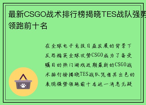 最新CSGO战术排行榜揭晓TES战队强势领跑前十名