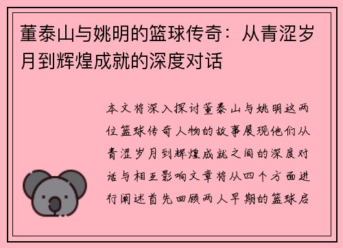 董泰山与姚明的篮球传奇：从青涩岁月到辉煌成就的深度对话