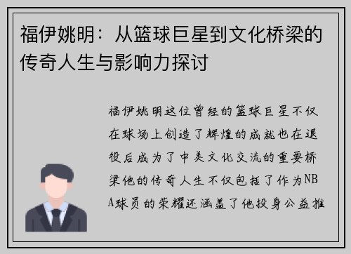 福伊姚明：从篮球巨星到文化桥梁的传奇人生与影响力探讨