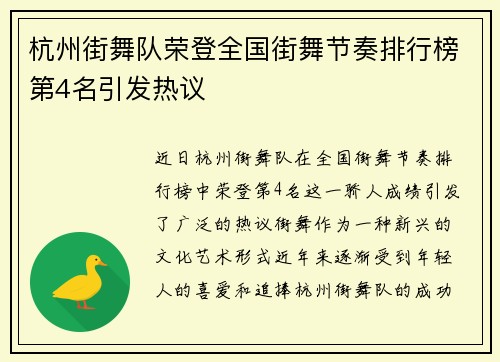 杭州街舞队荣登全国街舞节奏排行榜第4名引发热议