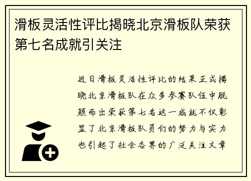 滑板灵活性评比揭晓北京滑板队荣获第七名成就引关注