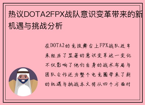 热议DOTA2FPX战队意识变革带来的新机遇与挑战分析