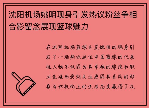 沈阳机场姚明现身引发热议粉丝争相合影留念展现篮球魅力