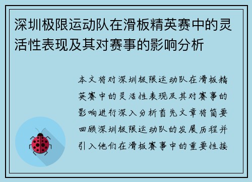 深圳极限运动队在滑板精英赛中的灵活性表现及其对赛事的影响分析