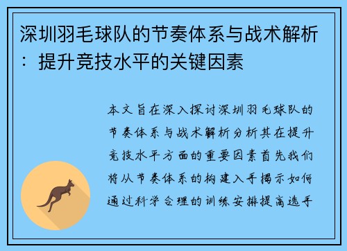 深圳羽毛球队的节奏体系与战术解析：提升竞技水平的关键因素