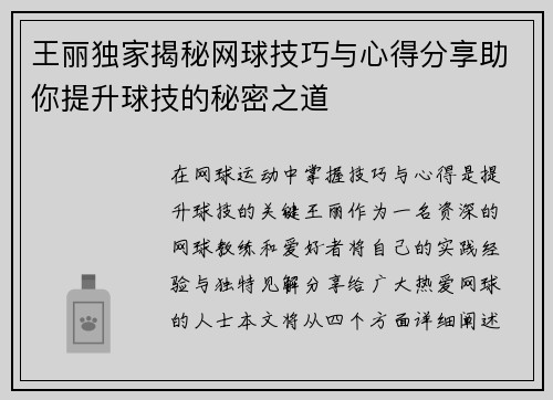 王丽独家揭秘网球技巧与心得分享助你提升球技的秘密之道