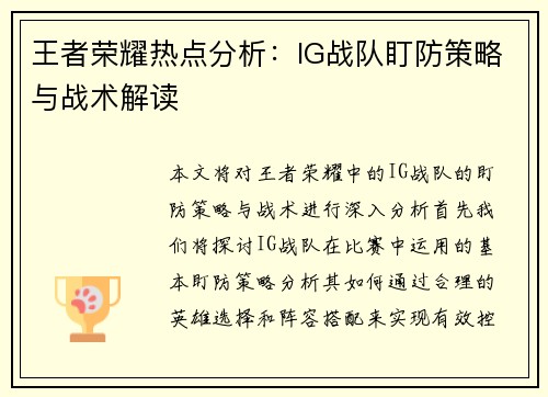 王者荣耀热点分析：IG战队盯防策略与战术解读