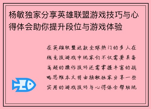 杨敏独家分享英雄联盟游戏技巧与心得体会助你提升段位与游戏体验