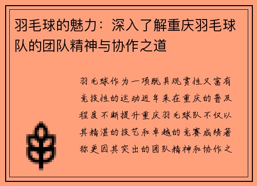 羽毛球的魅力：深入了解重庆羽毛球队的团队精神与协作之道