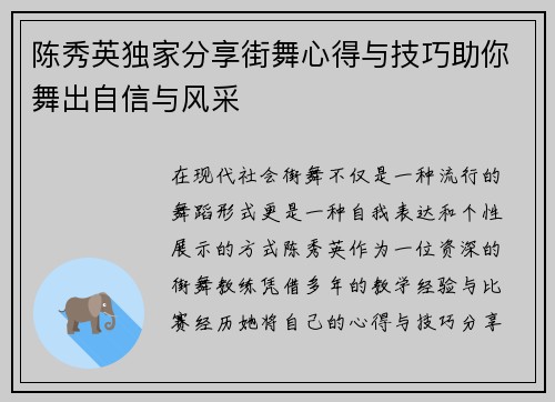 陈秀英独家分享街舞心得与技巧助你舞出自信与风采