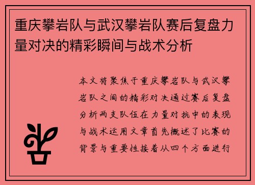 重庆攀岩队与武汉攀岩队赛后复盘力量对决的精彩瞬间与战术分析