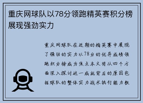 重庆网球队以78分领跑精英赛积分榜展现强劲实力