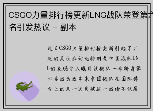 CSGO力量排行榜更新LNG战队荣登第六名引发热议 - 副本