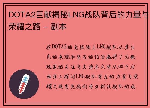 DOTA2巨献揭秘LNG战队背后的力量与荣耀之路 - 副本